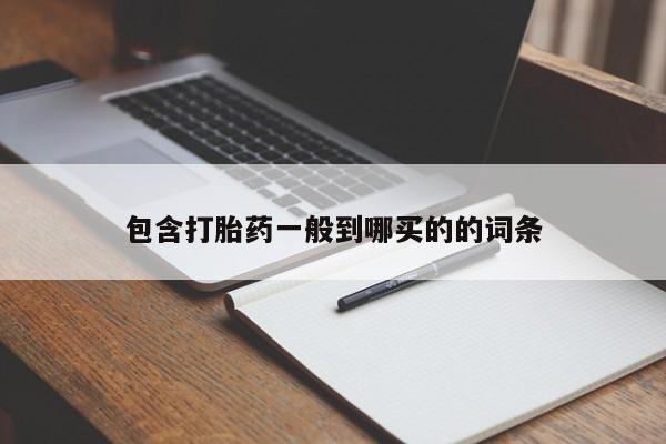 打胎药正品微信联系方式包含打胎药一般到哪买的的词条
