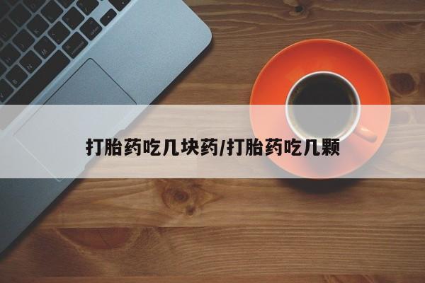 打胎药正品微信联系方式打胎药吃几块药/打胎药吃几颗