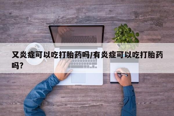 打胎药正品微信联系方式资讯 第290页