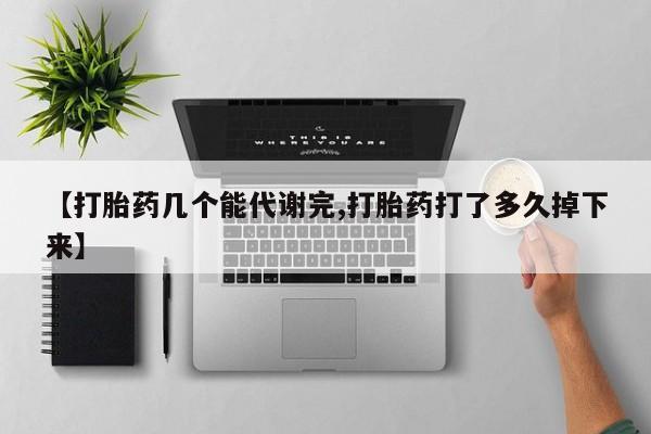 打胎药正品微信联系方式【打胎药几个能代谢完,打胎药打了多久掉下来】