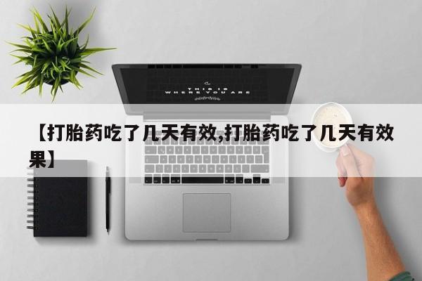 打胎药正品微信联系方式【打胎药吃了几天有效,打胎药吃了几天有效果】