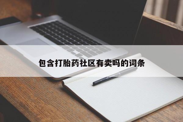打胎药正品微信联系方式包含打胎药社区有卖吗的词条