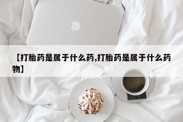 打胎药正品微信联系方式【打胎药是属于什么药,打胎药是属于什么药物】