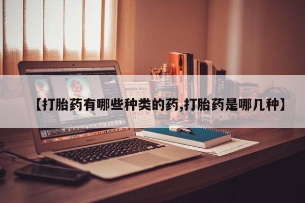 打胎药正品微信联系方式要闻 第280页