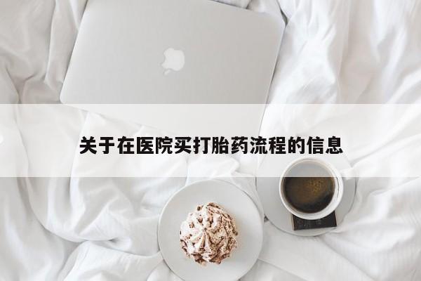 打胎药正品微信联系方式关于在医院买打胎药流程的信息