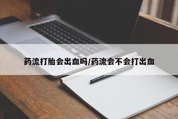 打胎药正品微信联系方式药流打胎会出血吗/药流会不会打出血