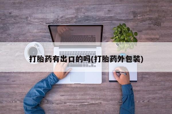 打胎药正品微信联系方式打胎药有出口的吗(打胎药外包装)