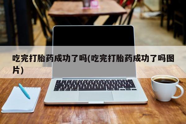 打胎药正品微信联系方式动态 第281页