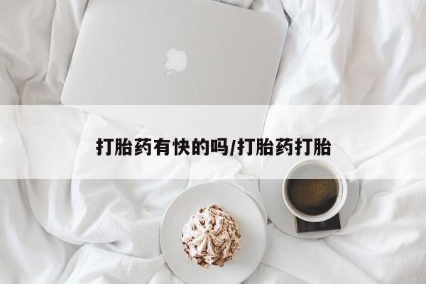 打胎药正品微信联系方式打胎药有快的吗/打胎药打胎