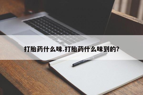 打胎药正品微信联系方式打胎药什么味.打胎药什么味到的？