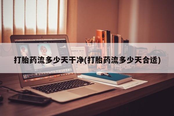 打胎药正品微信联系方式动态 第264页