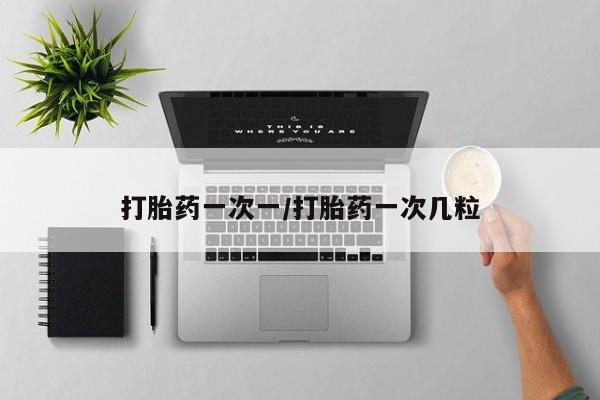 打胎药正品微信联系方式打胎药一次一/打胎药一次几粒