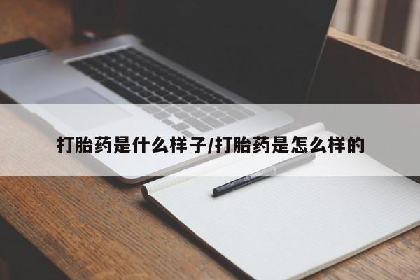 打胎药正品微信联系方式打胎药是什么样子/打胎药是怎么样的
