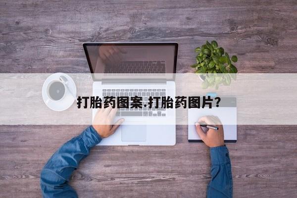 打胎药正品微信联系方式打胎药图案.打胎药图片？