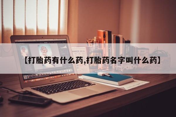 打胎药正品微信联系方式【打胎药有什么药,打胎药名字叫什么药】