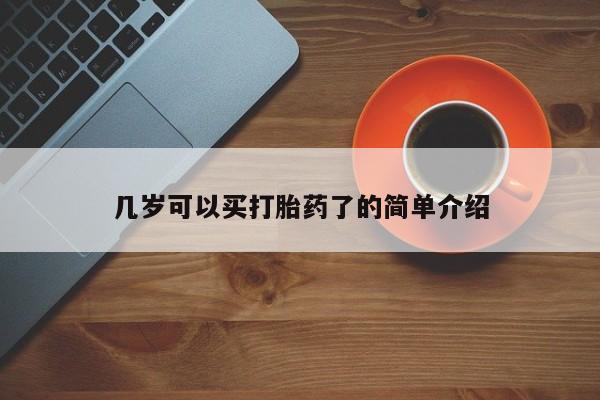 打胎药正品微信联系方式几岁可以买打胎药了的简单介绍