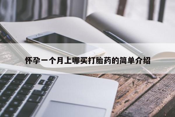 打胎药正品微信联系方式怀孕一个月上哪买打胎药的简单介绍