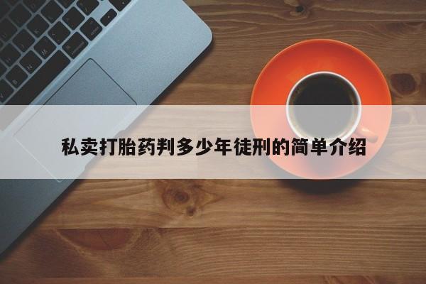 打胎药正品微信联系方式私卖打胎药判多少年徒刑的简单介绍