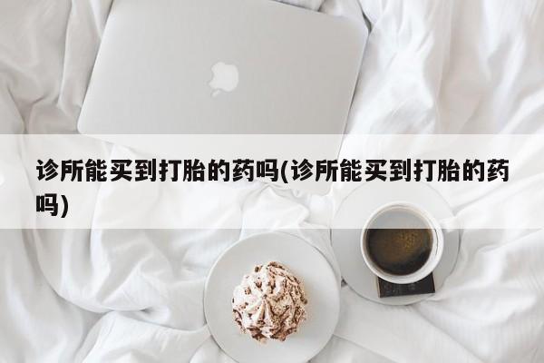 打胎药正品微信联系方式动态 第247页