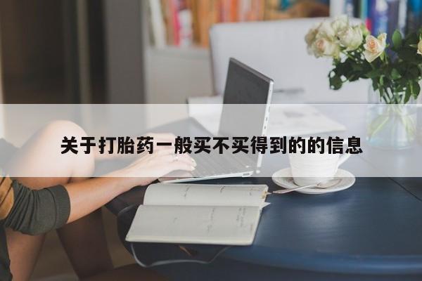 打胎药正品微信联系方式关于打胎药一般买不买得到的的信息