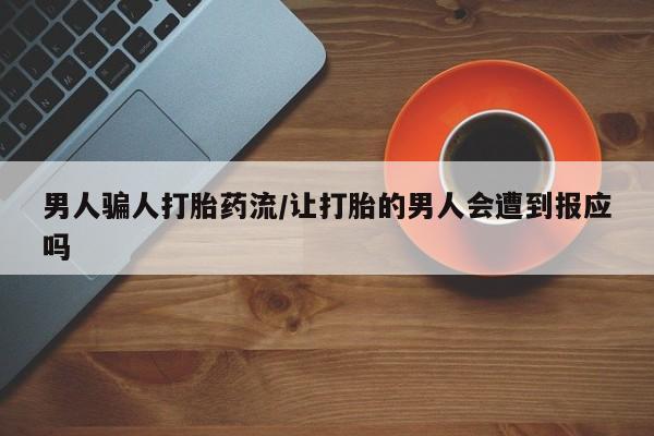打胎药正品微信联系方式男人骗人打胎药流/让打胎的男人会遭到报应吗