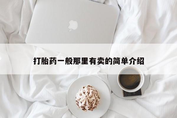 打胎药正品微信联系方式打胎药一般那里有卖的简单介绍