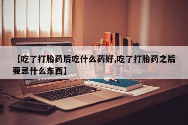 打胎药正品微信联系方式动态 第240页