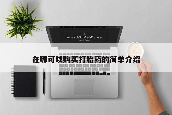 打胎药正品微信联系方式在哪可以购买打胎药的简单介绍